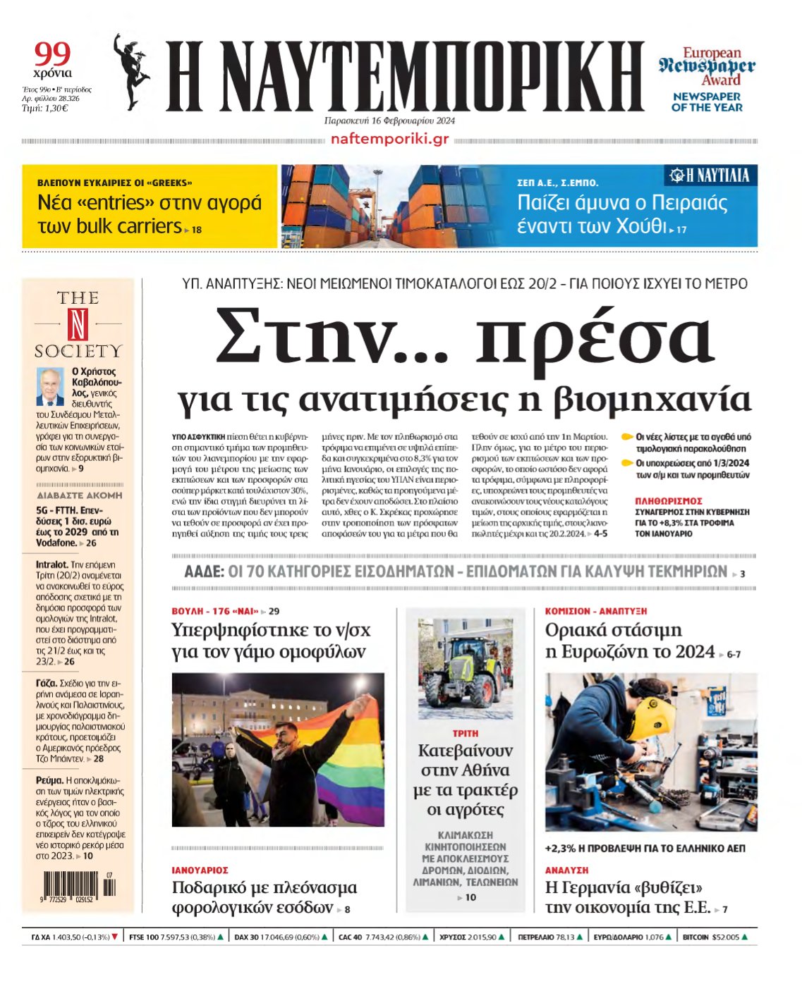 ΝΑΥΤΕΜΠΟΡΙΚΗ – 16/02/2024