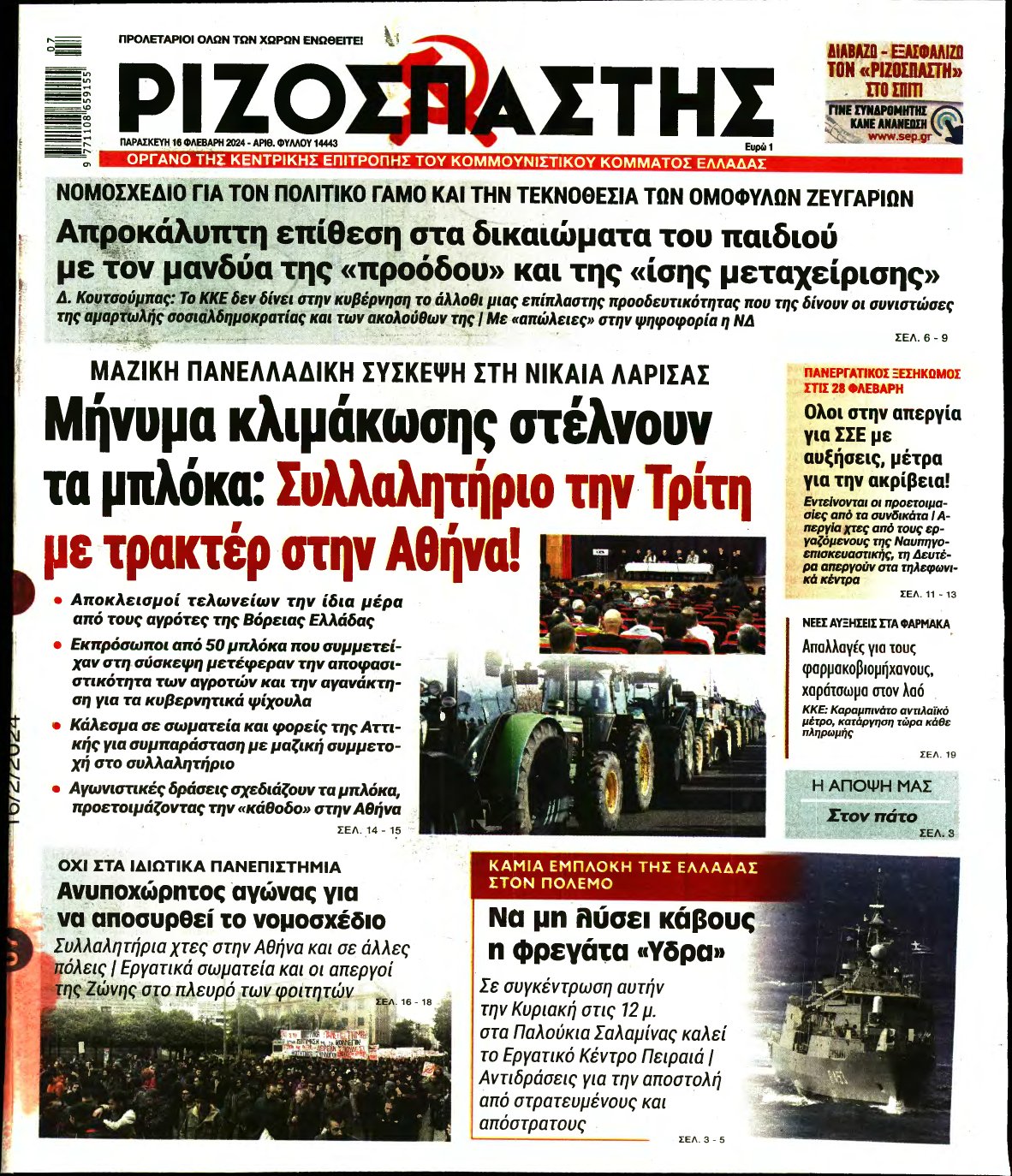 ΡΙΖΟΣΠΑΣΤΗΣ – 16/02/2024