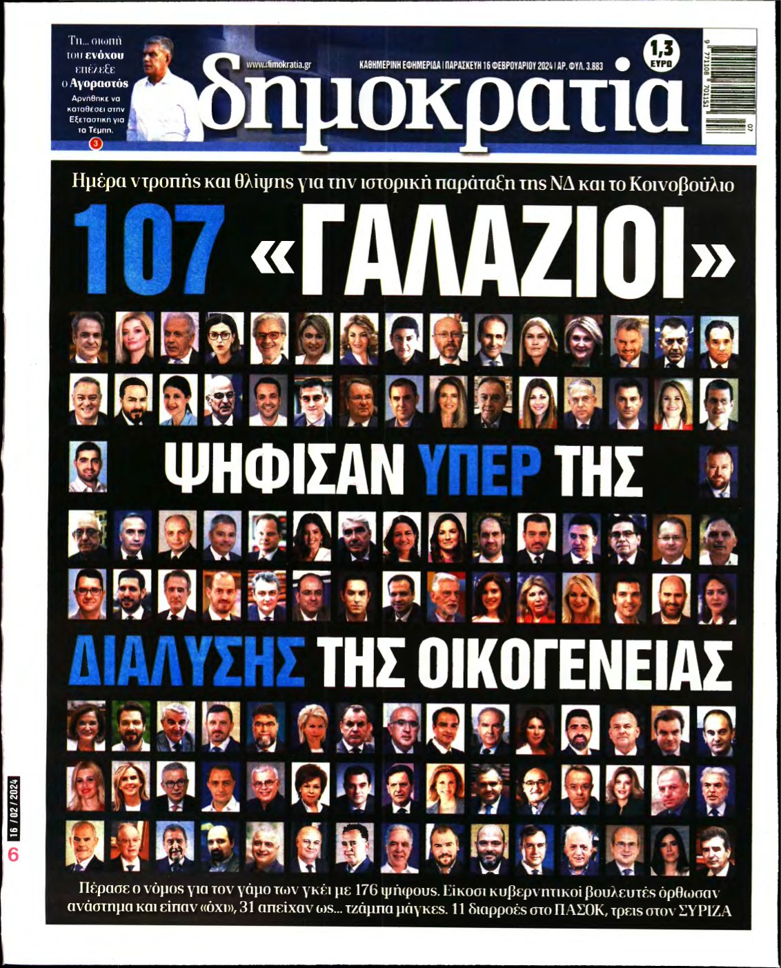 ΔΗΜΟΚΡΑΤΙΑ – 16/02/2024