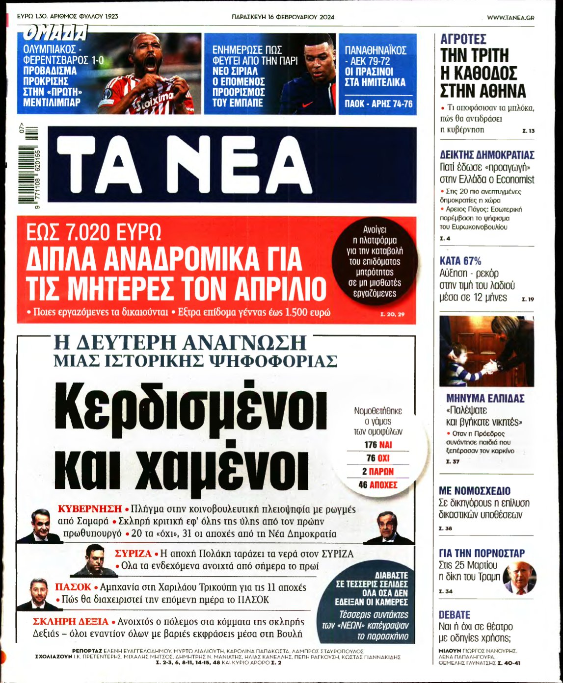 ΤΑ ΝΕΑ – 16/02/2024