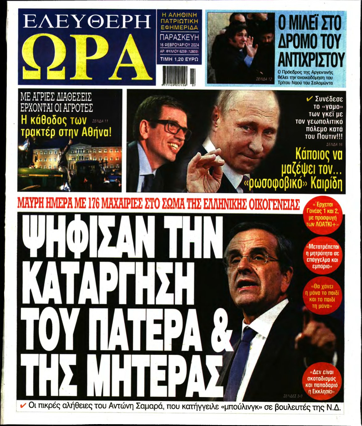 ΕΛΕΥΘΕΡΗ ΩΡΑ – 16/02/2024