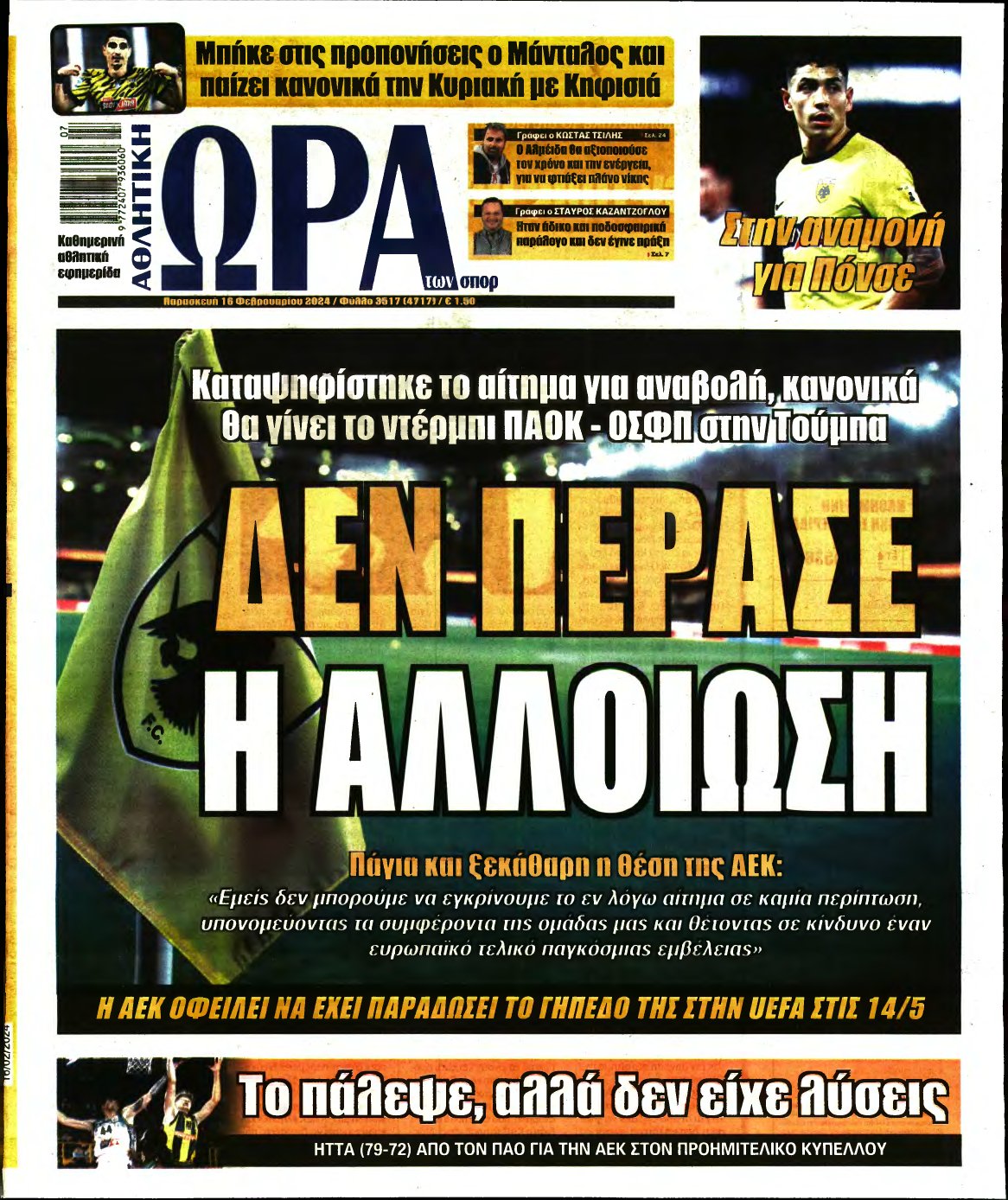 ΩΡΑ ΤΩΝ ΣΠΟΡ – 16/02/2024