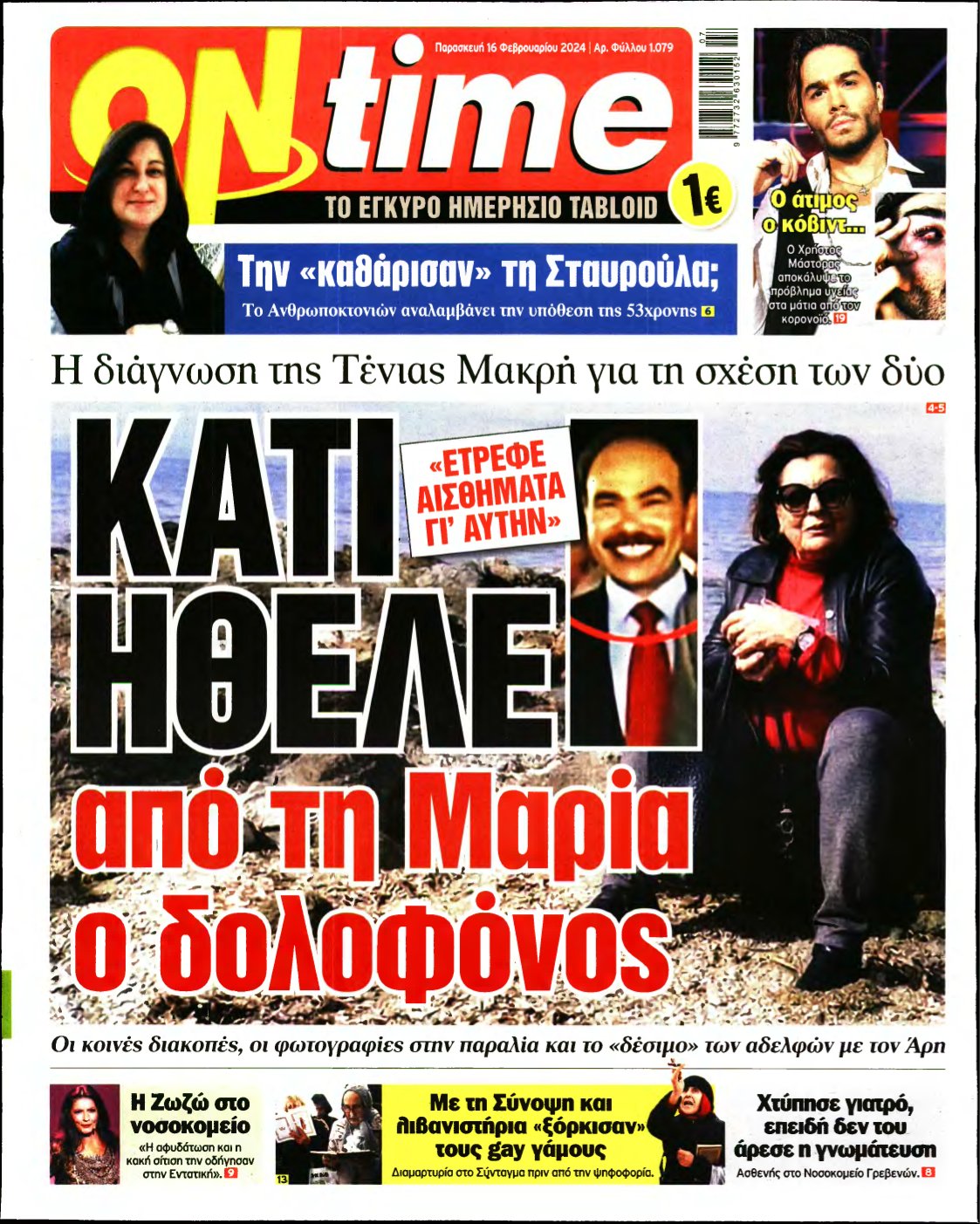 ON TIME – 16/02/2024
