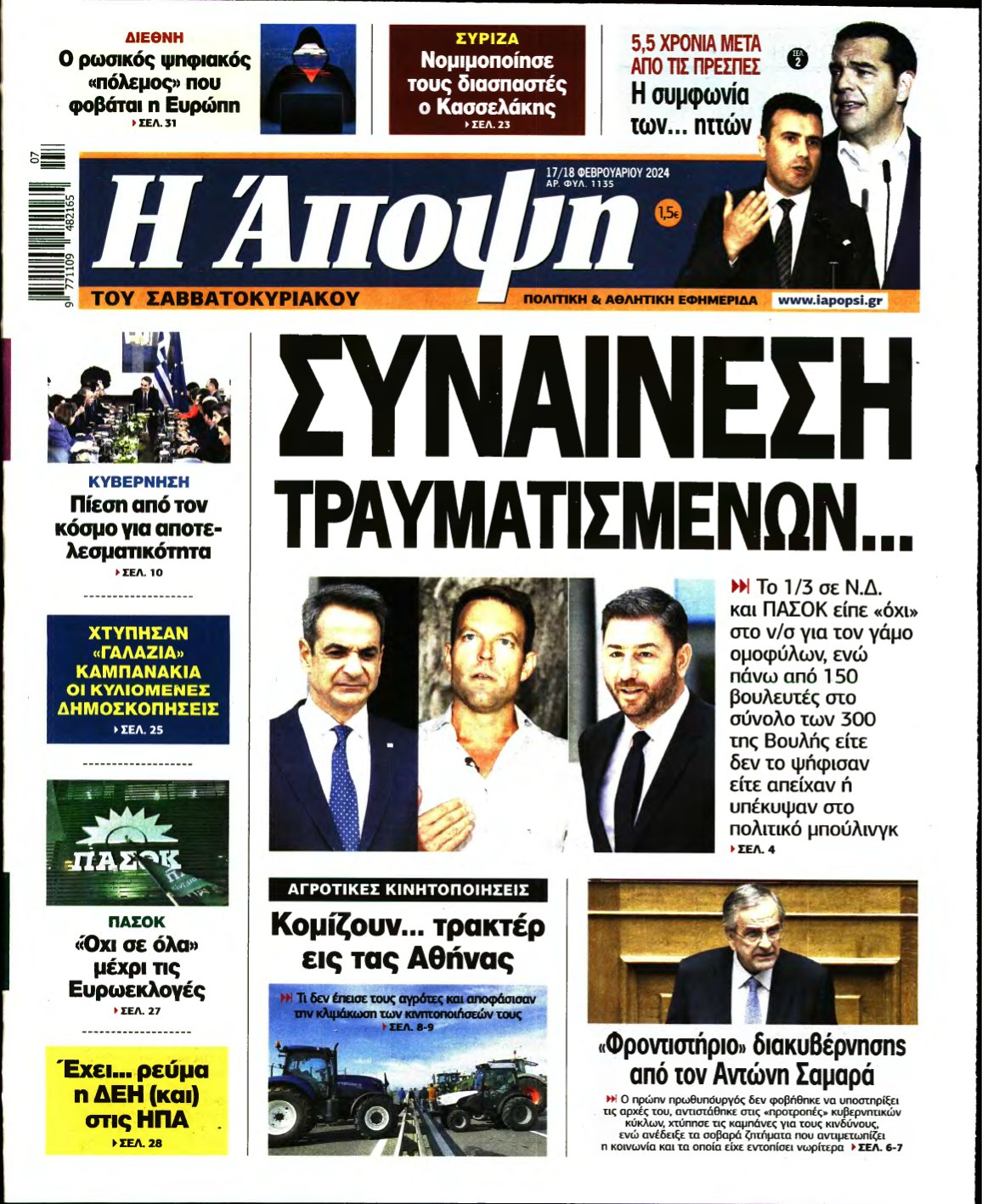 ΑΠΟΨΗ – 17/02/2024