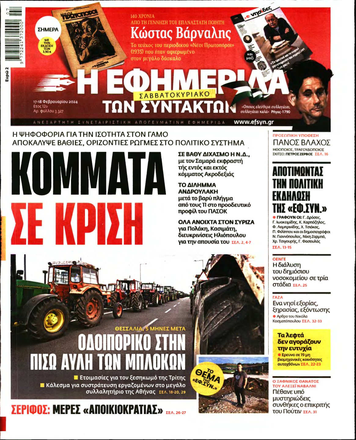 Η ΕΦΗΜΕΡΙΔΑ ΤΩΝ ΣΥΝΤΑΚΤΩΝ – 17/02/2024