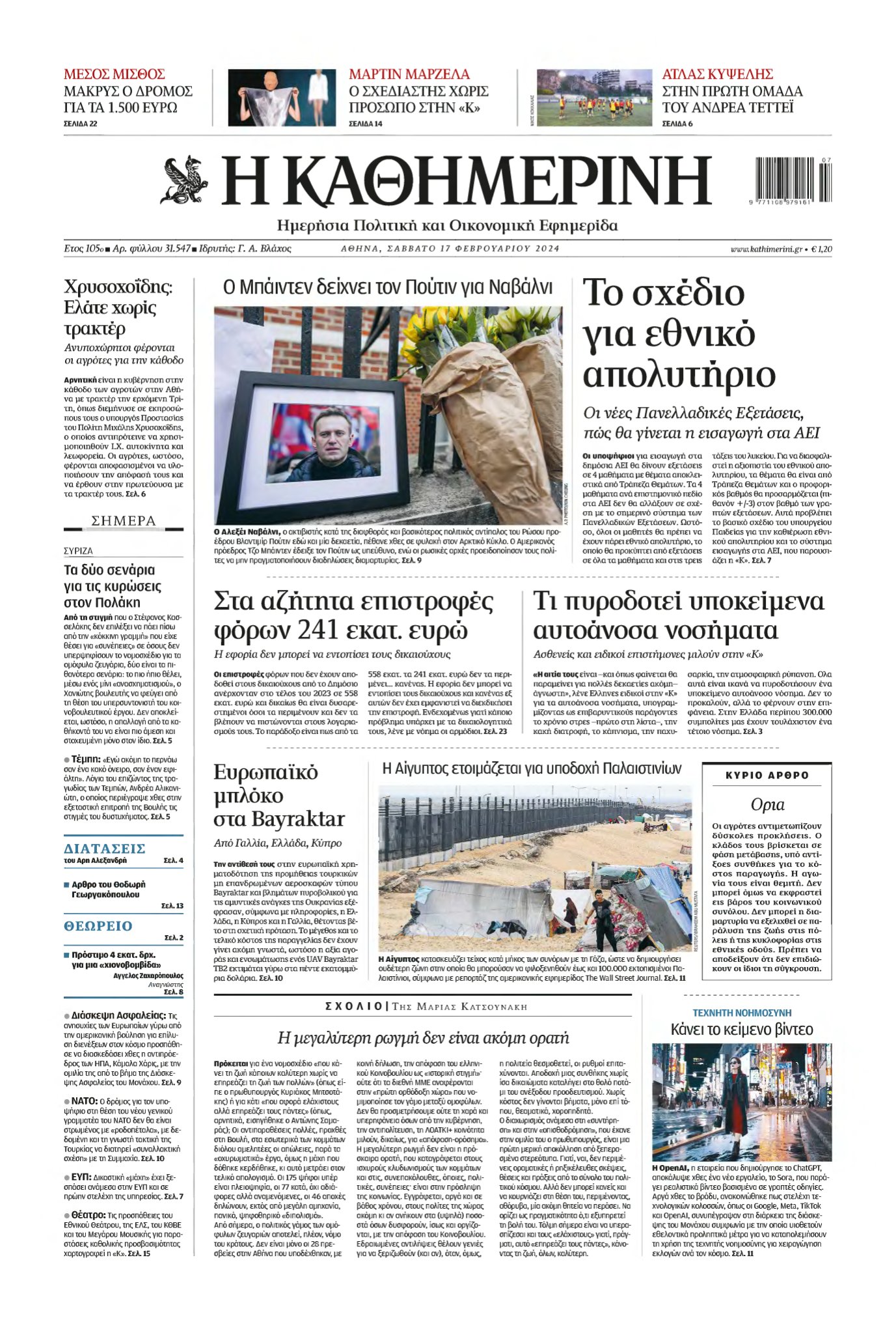ΚΑΘΗΜΕΡΙΝΗ – 17/02/2024