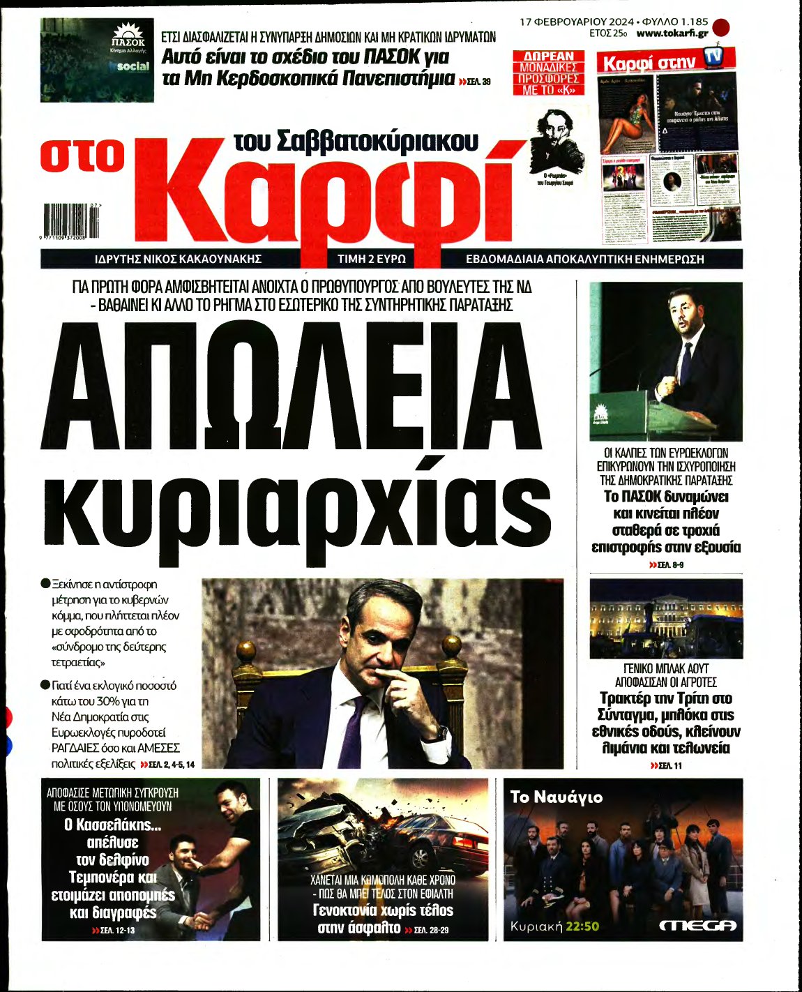 ΚΑΡΦΙ – 17/02/2024