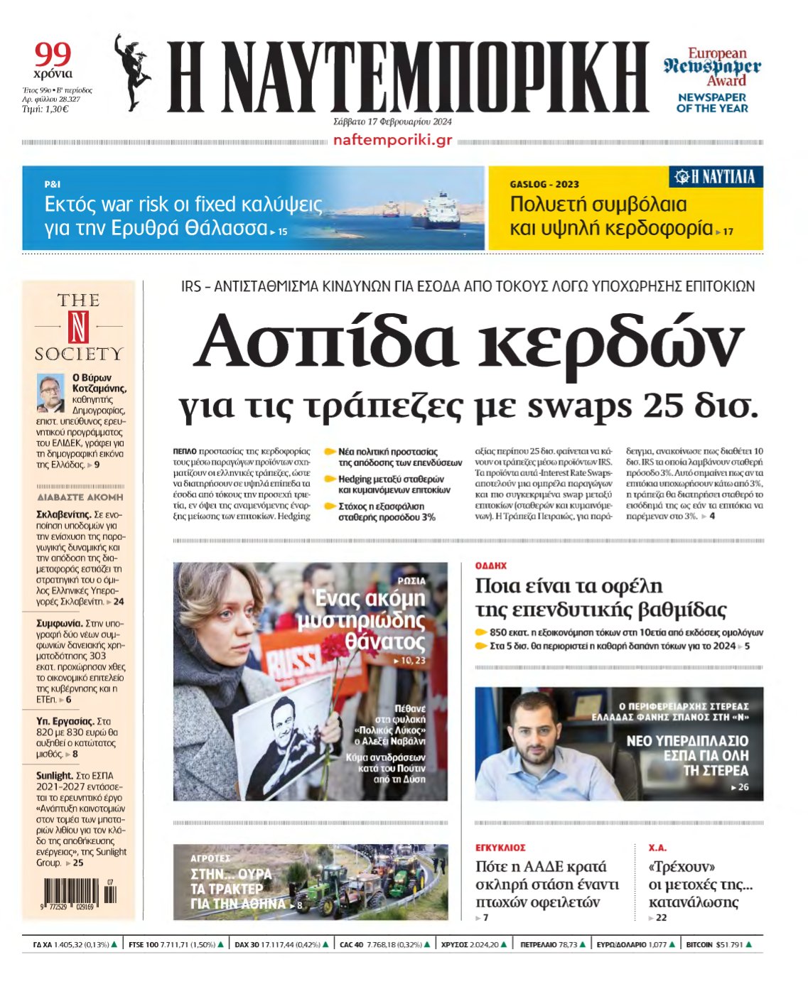 ΝΑΥΤΕΜΠΟΡΙΚΗ – 17/02/2024