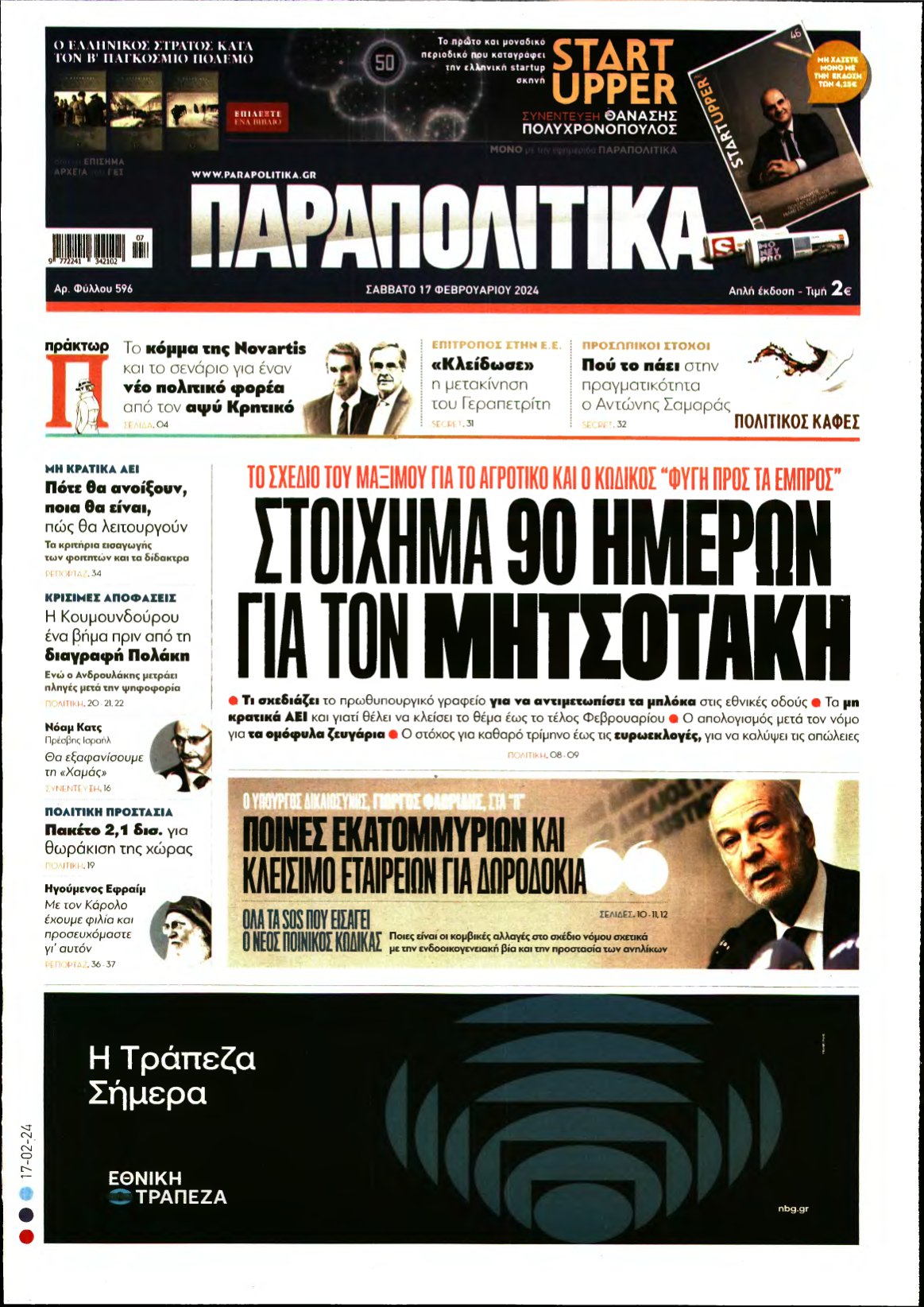 ΠΑΡΑΠΟΛΙΤΙΚΑ – 17/02/2024