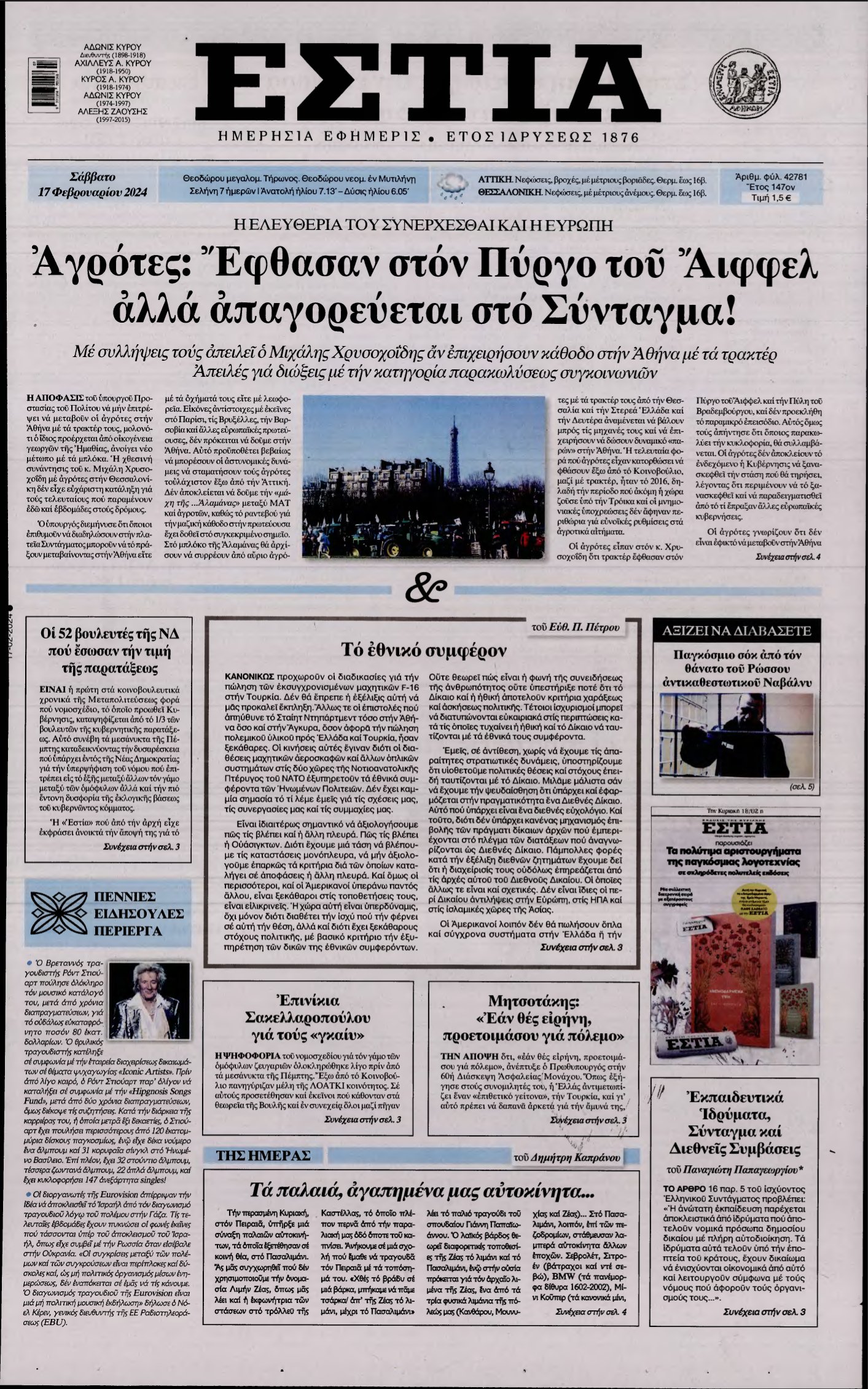 ΕΣΤΙΑ – 17/02/2024