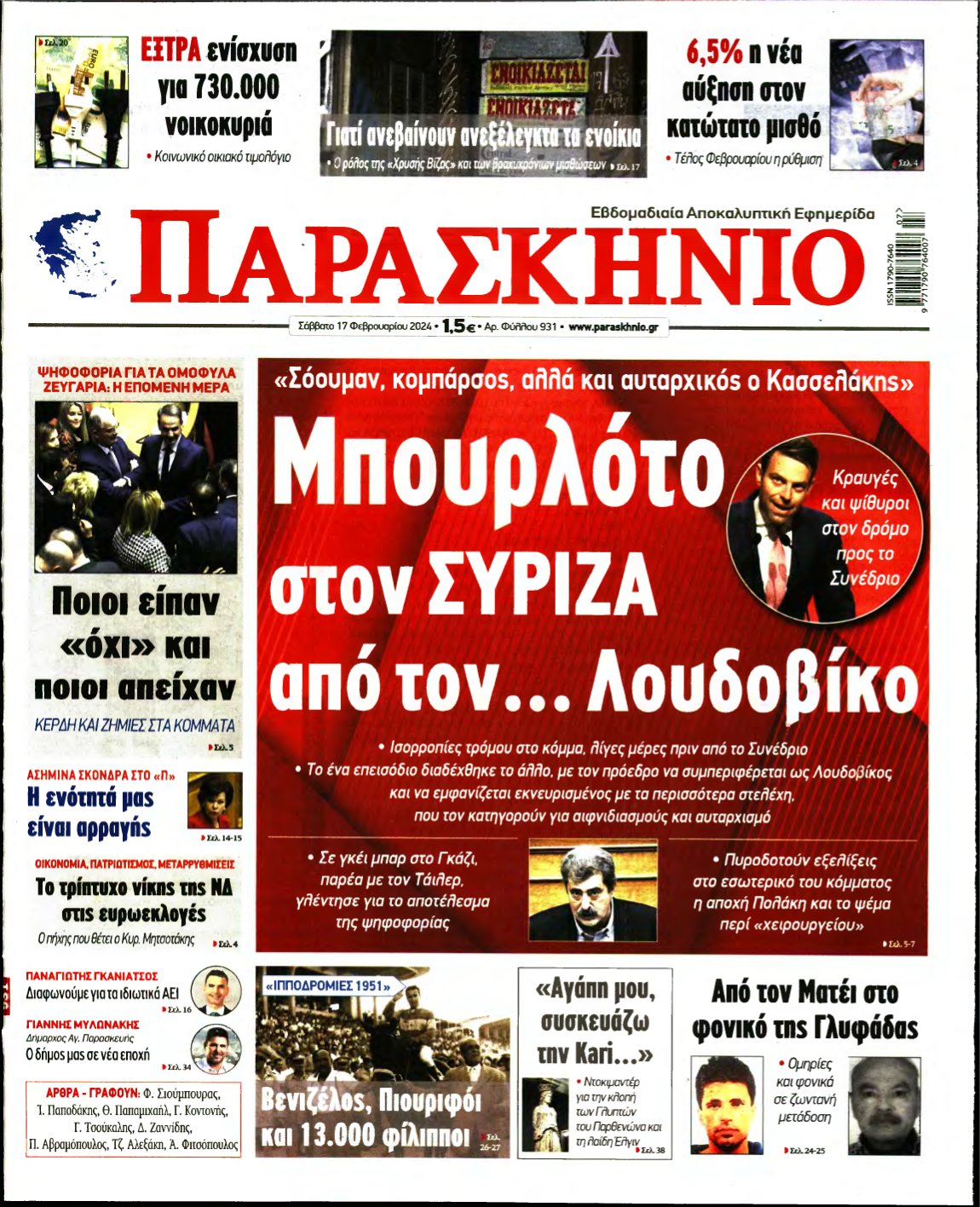 ΤΟ ΠΑΡΑΣΚΗΝΙΟ – 17/02/2024
