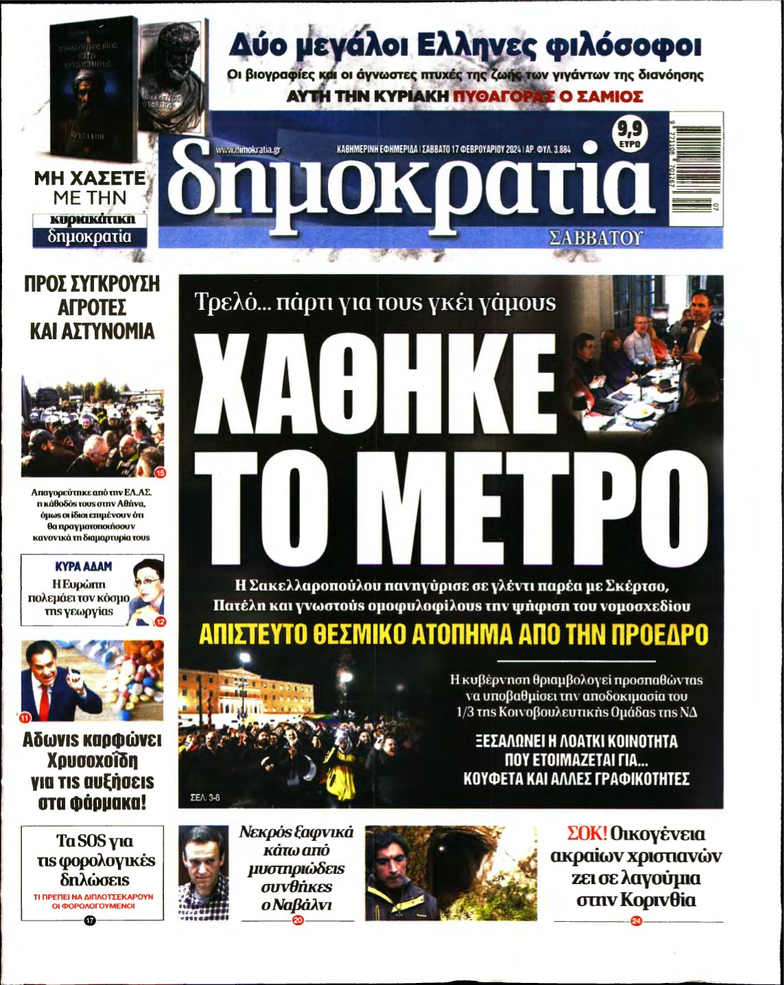 ΔΗΜΟΚΡΑΤΙΑ – 17/02/2024
