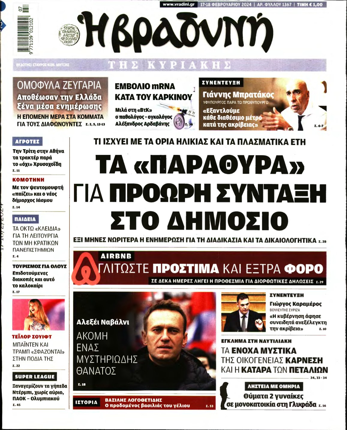 ΒΡΑΔΥΝΗ ΤΗΣ ΚΥΡΙΑΚΗΣ – 17/02/2024