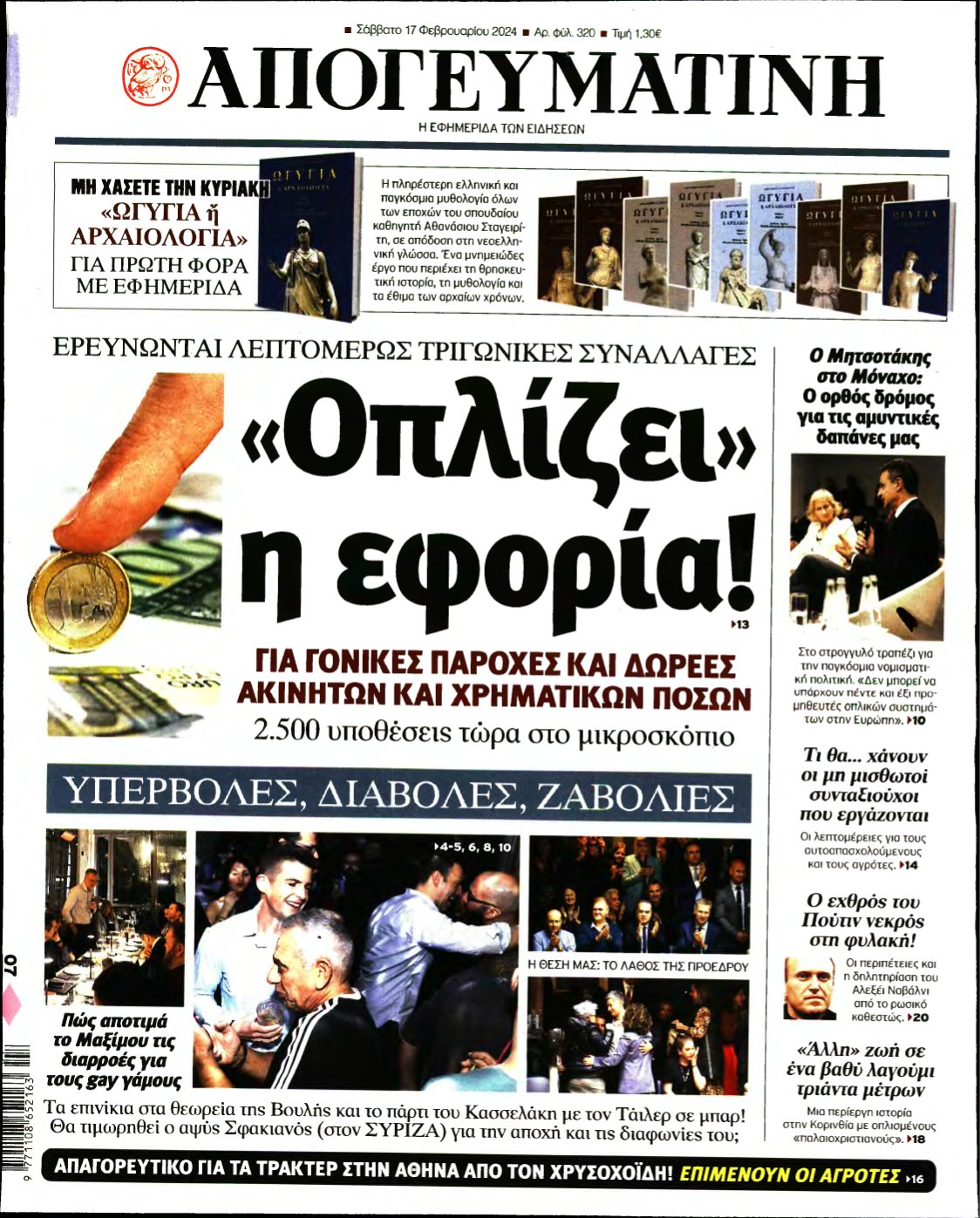 ΑΠΟΓΕΥΜΑΤΙΝΗ – 17/02/2024