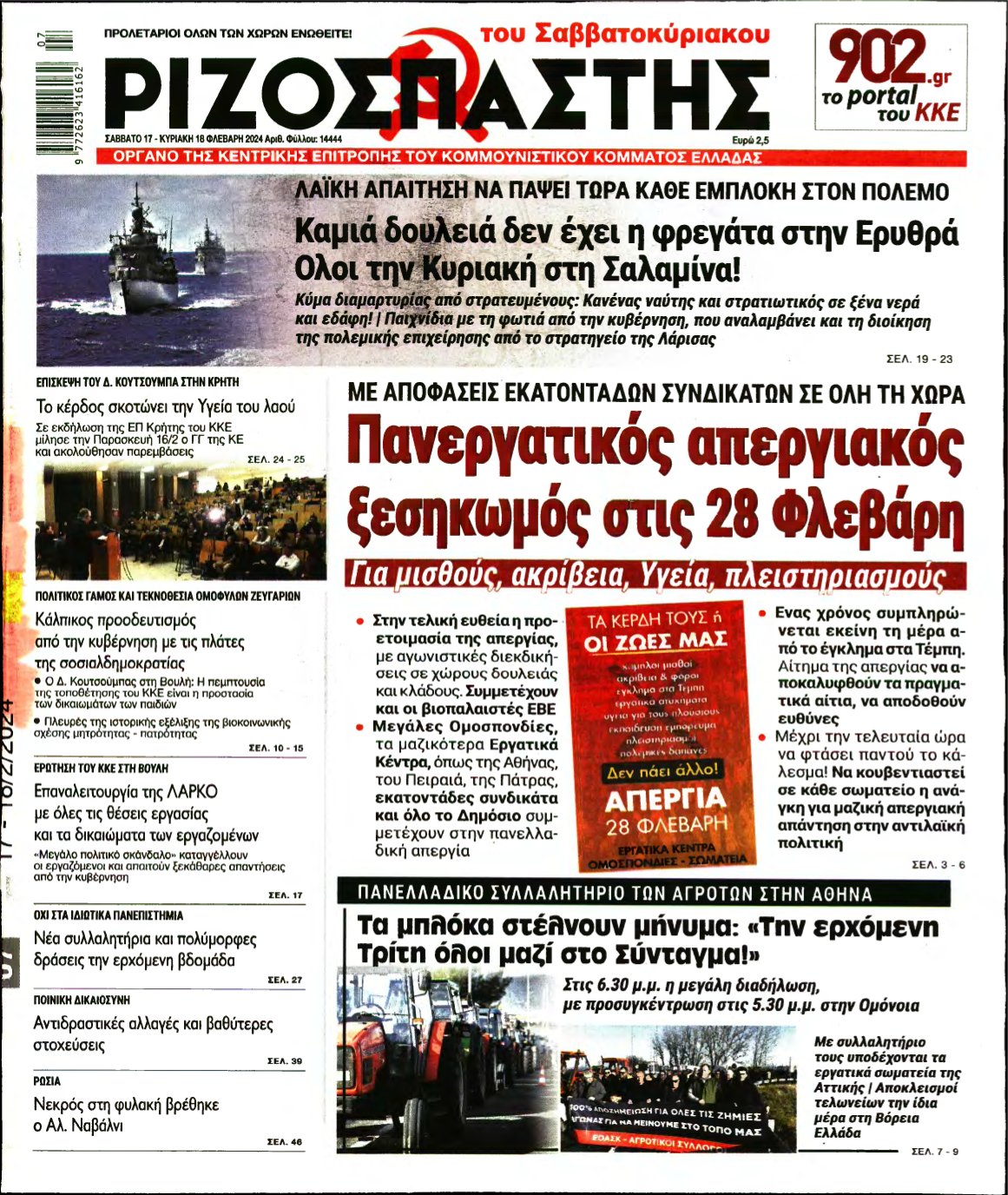 ΡΙΖΟΣΠΑΣΤΗΣ – 17/02/2024