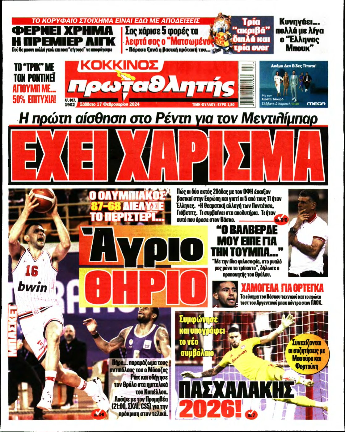 ΠΡΩΤΑΘΛΗΤΗΣ – 17/02/2024