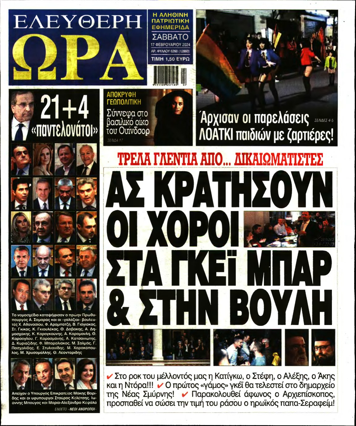 ΕΛΕΥΘΕΡΗ ΩΡΑ – 17/02/2024
