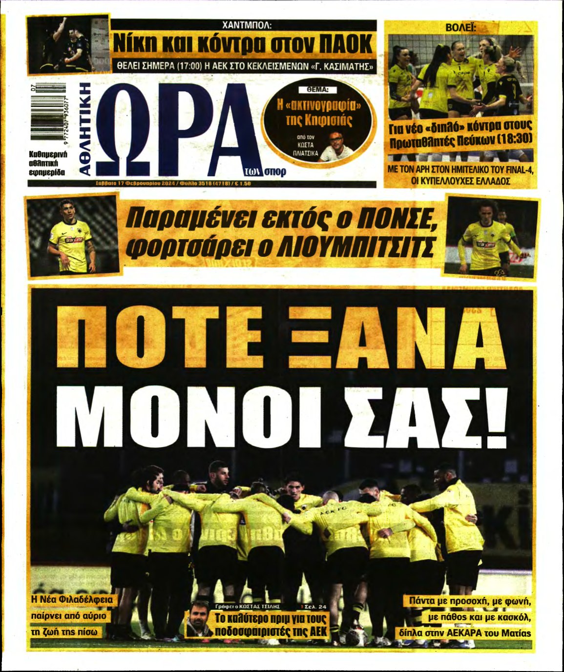 ΩΡΑ ΤΩΝ ΣΠΟΡ – 17/02/2024