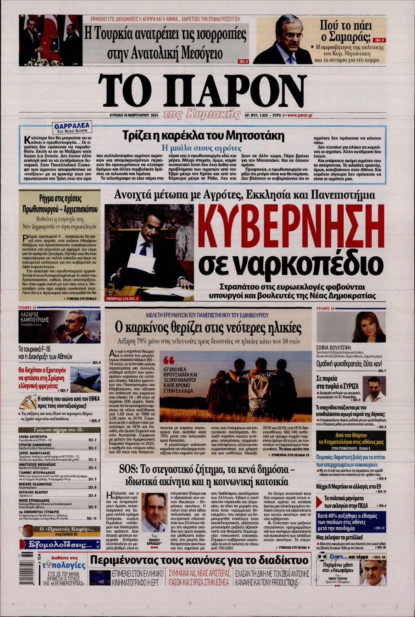 ΤΟ ΠΑΡΟΝ – 18/02/2024
