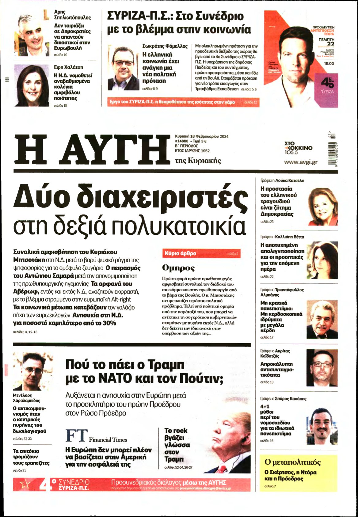 ΑΥΓΗ ΤΗΣ ΚΥΡΙΑΚΗΣ – 18/02/2024