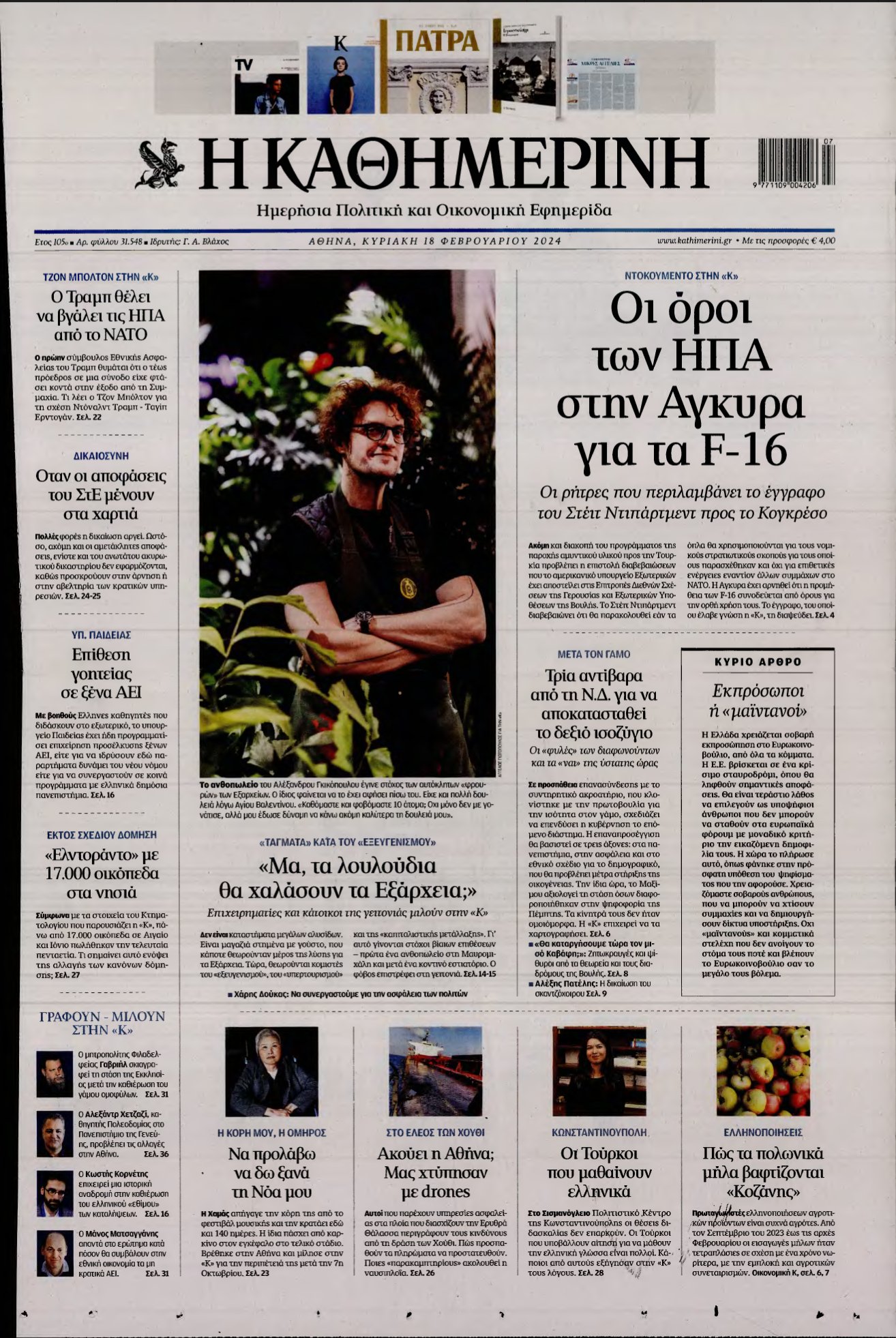 ΚΑΘΗΜΕΡΙΝΗ ΚΥΡΙΑΚΗΣ – 18/02/2024
