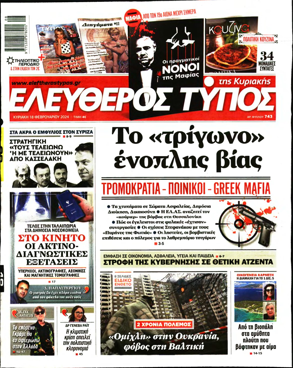 ΕΛΕΥΘΕΡΟΣ ΤΥΠΟΣ ΚΥΡΙΑΚΗΣ – 18/02/2024