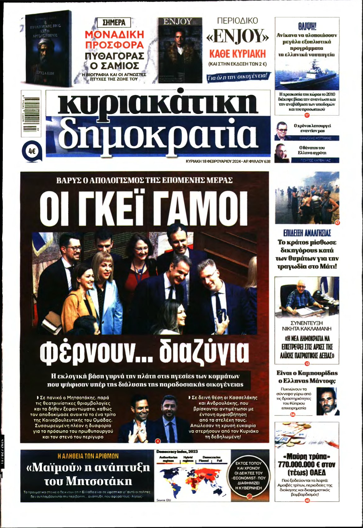 ΚΥΡΙΑΚΑΤΙΚΗ ΔΗΜΟΚΡΑΤΙΑ – 18/02/2024