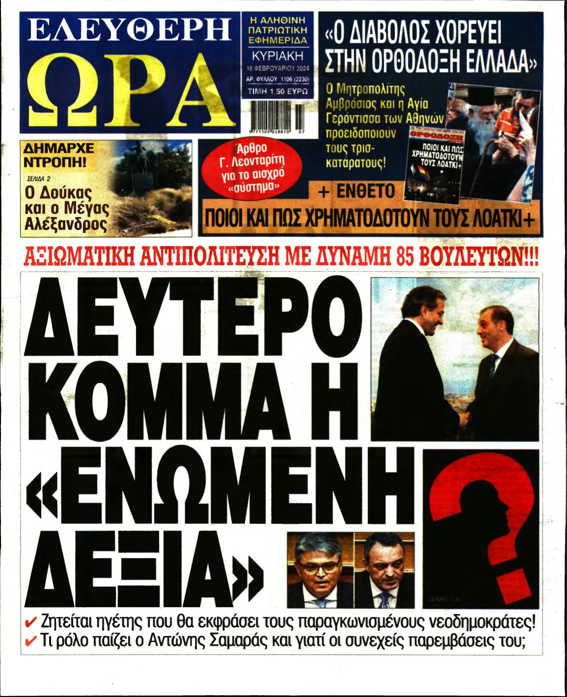 ΕΛΕΥΘΕΡΗ ΩΡΑ ΚΥΡΙΑΚΗΣ – 18/02/2024