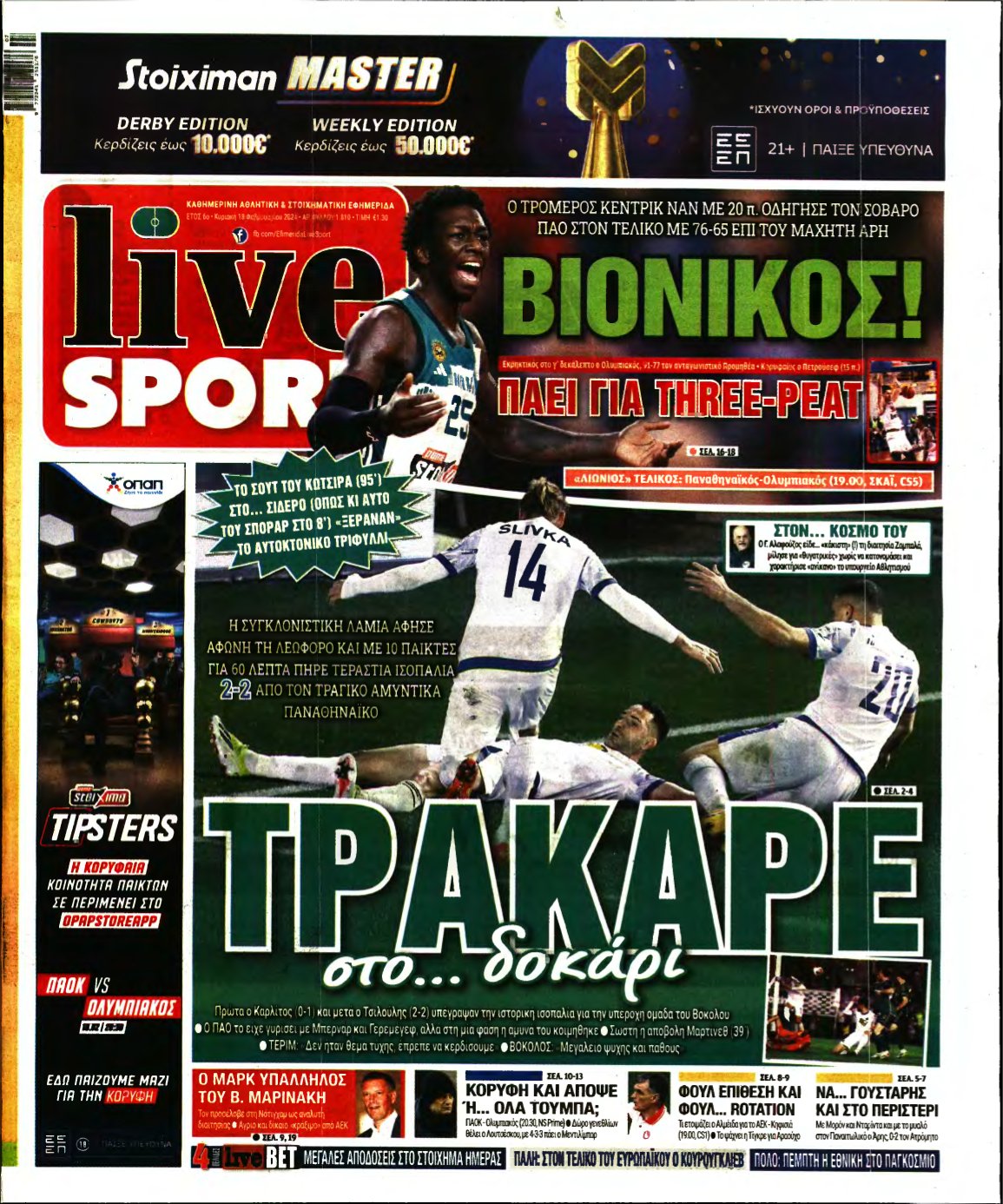 LIVE SPORT ΚΥΡΙΑΚΗΣ – 18/02/2024