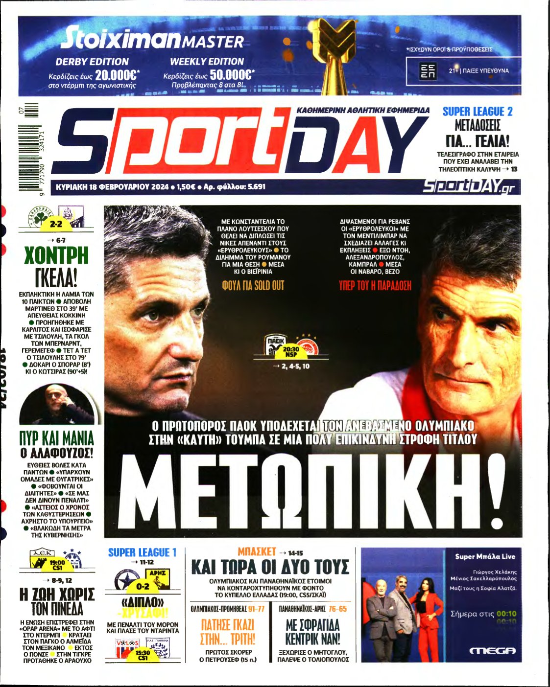 SPORTDAY ΚΥΡΙΑΚΗΣ – 18/02/2024