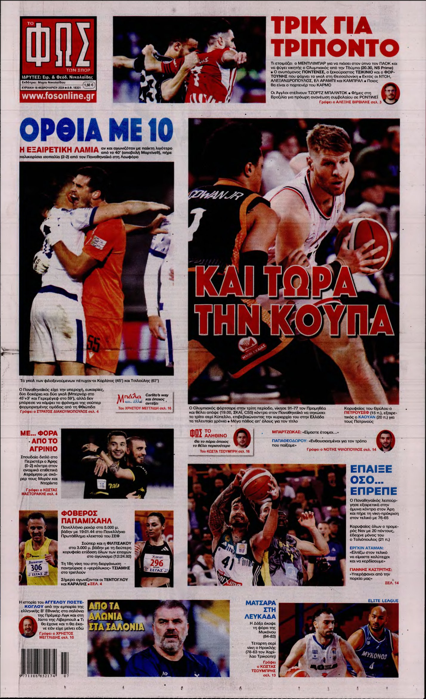 ΦΩΣ ΤΩΝ ΣΠΟΡ ΤΗΣ ΚΥΡΙΑΚΗΣ – 18/02/2024