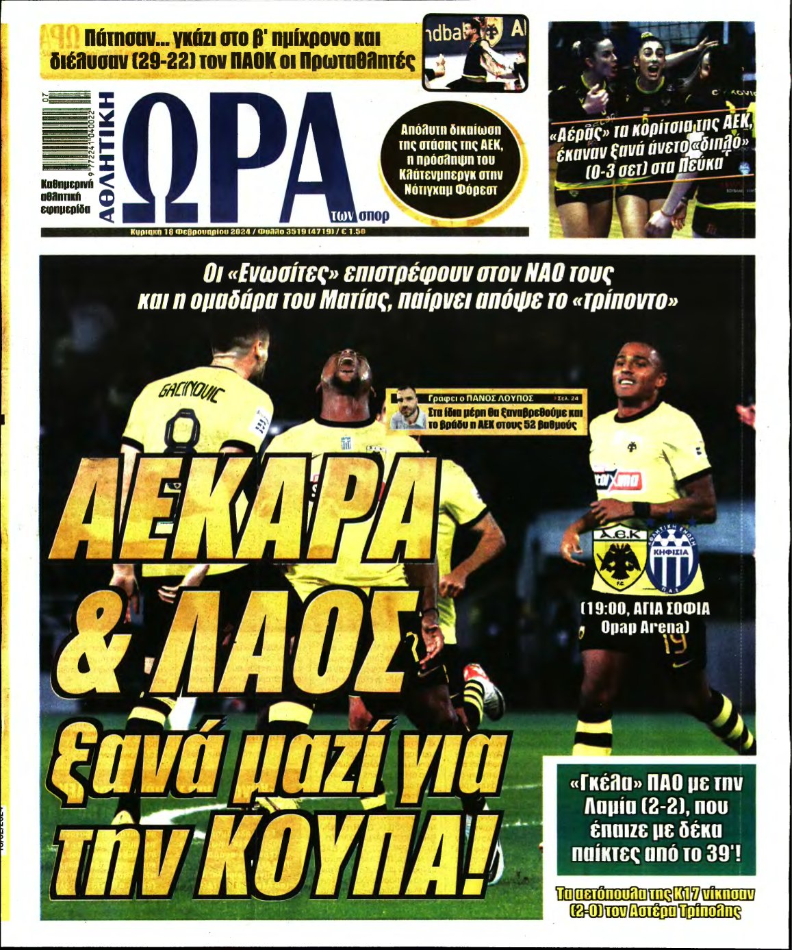 ΩΡΑ ΤΩΝ ΣΠΟΡ ΤΗΣ ΚΥΡΙΑΚΗΣ – 18/02/2024