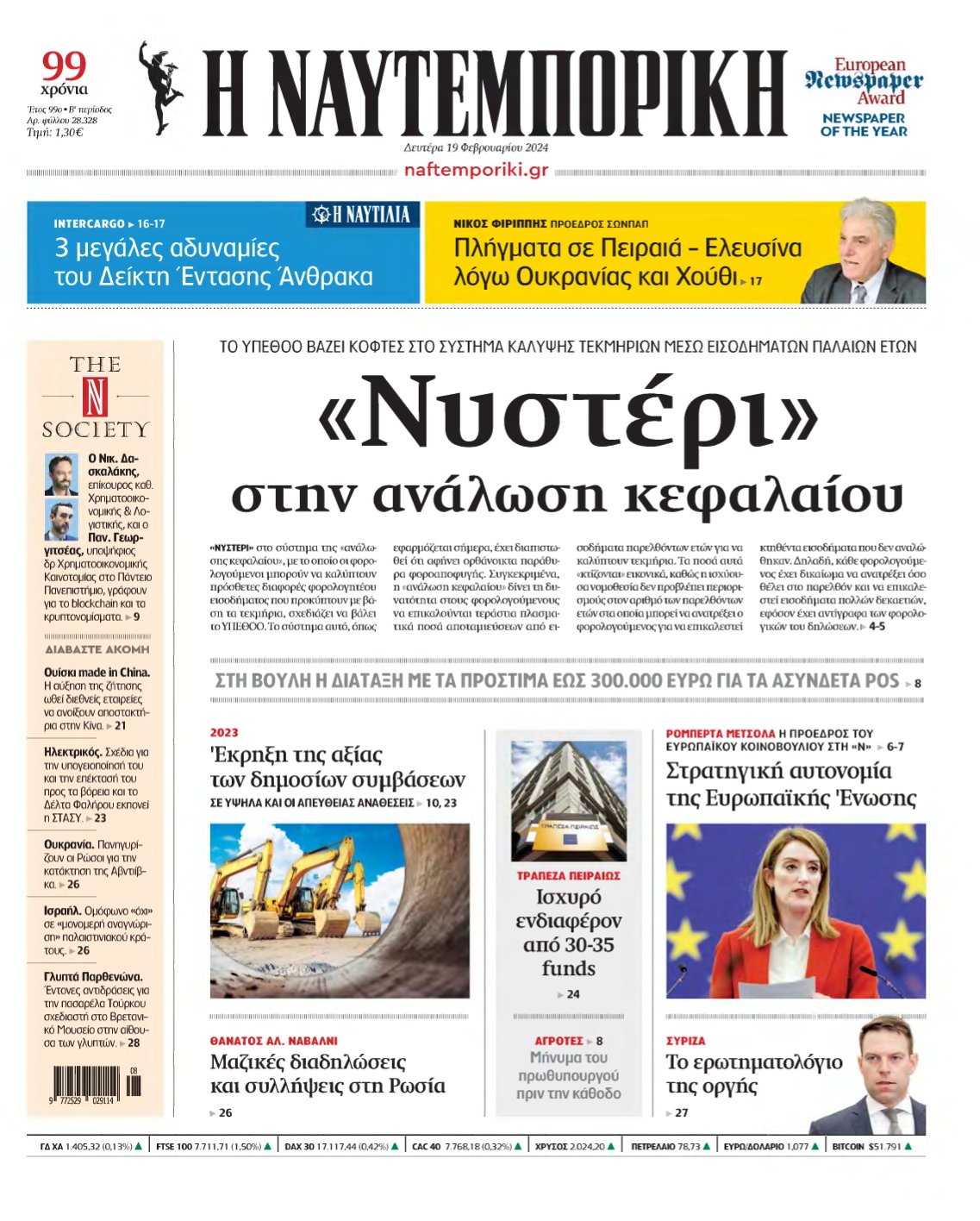 ΝΑΥΤΕΜΠΟΡΙΚΗ – 19/02/2024