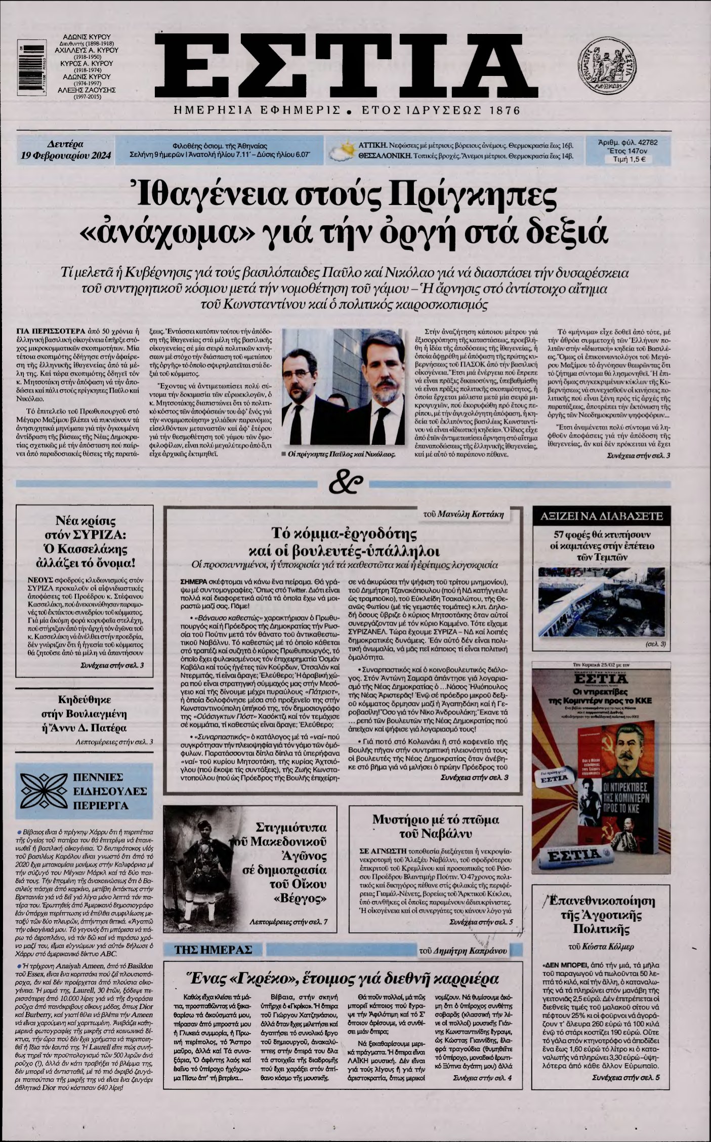 ΕΣΤΙΑ – 19/02/2024