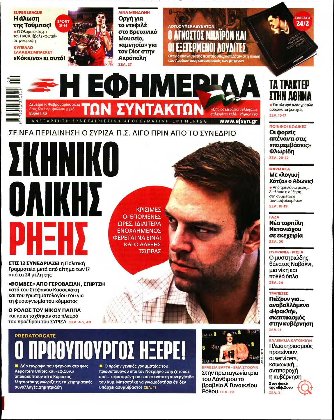 Η ΕΦΗΜΕΡΙΔΑ ΤΩΝ ΣΥΝΤΑΚΤΩΝ – 19/02/2024