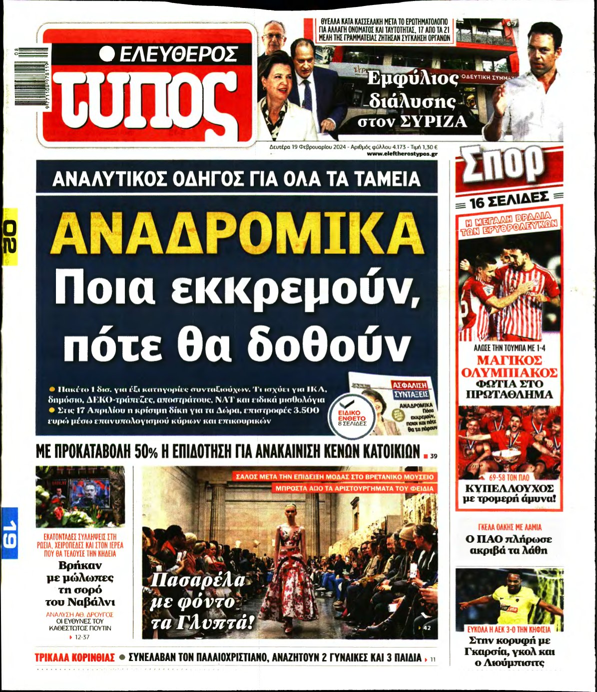 ΕΛΕΥΘΕΡΟΣ ΤΥΠΟΣ – 19/02/2024