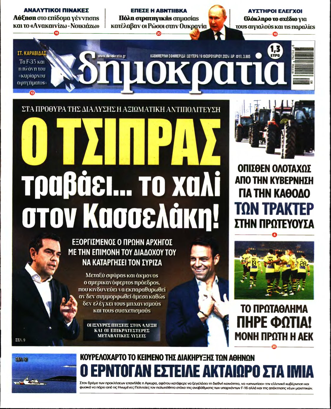 ΔΗΜΟΚΡΑΤΙΑ – 19/02/2024