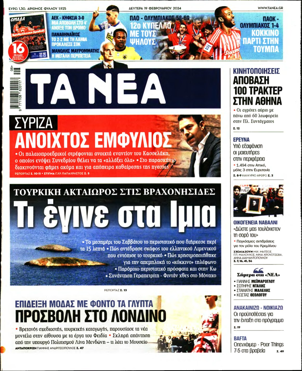 ΤΑ ΝΕΑ – 19/02/2024