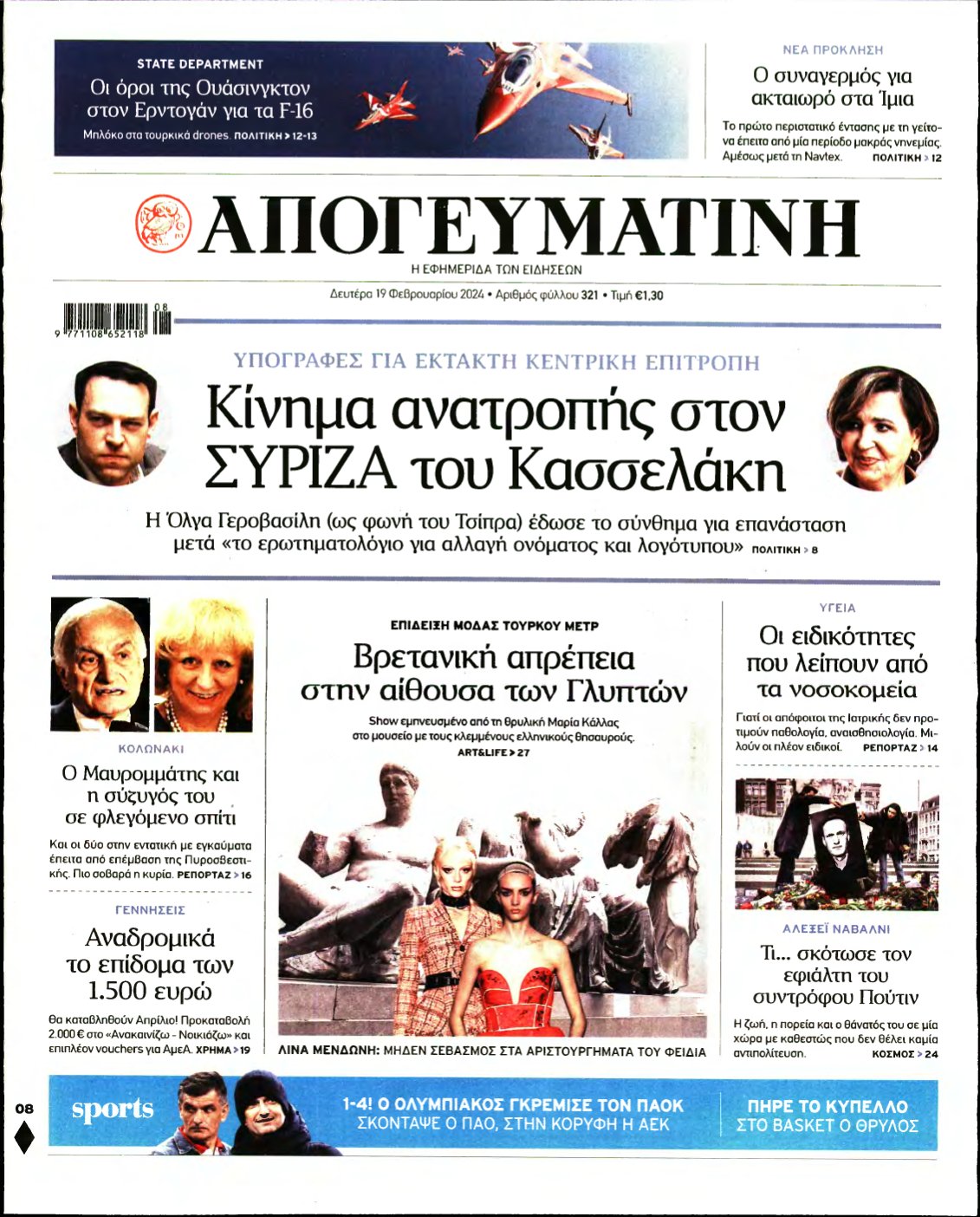 ΑΠΟΓΕΥΜΑΤΙΝΗ – 19/02/2024