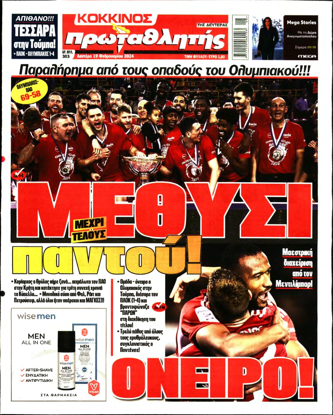 ΠΡΩΤΑΘΛΗΤΗΣ – 19/02/2024