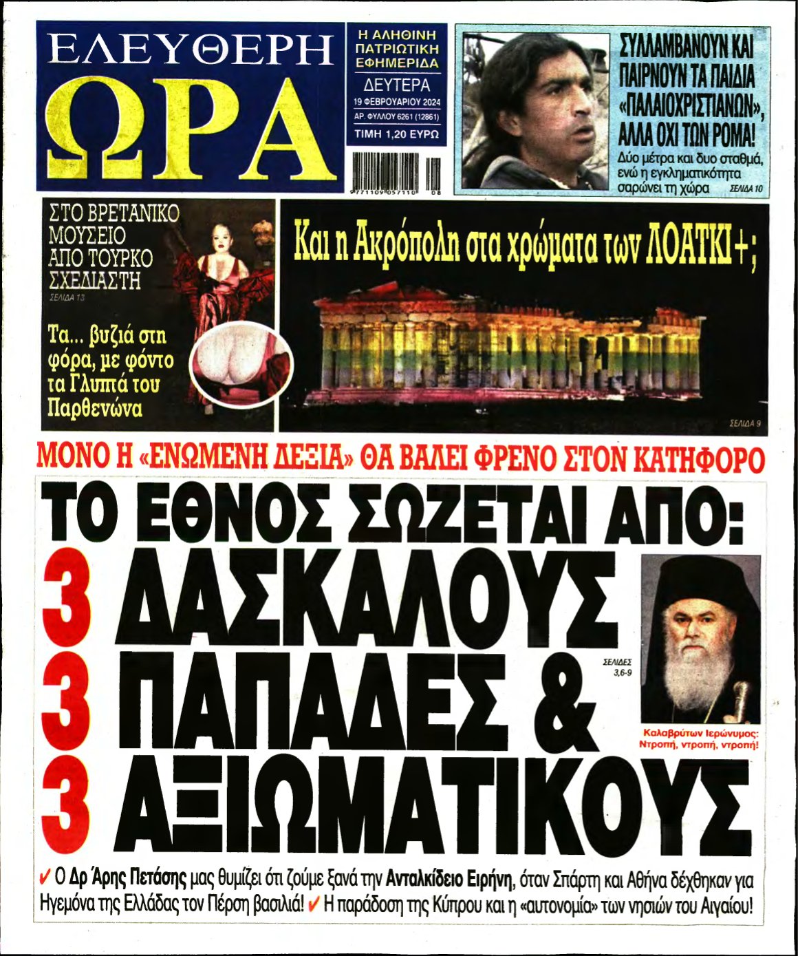 ΕΛΕΥΘΕΡΗ ΩΡΑ – 19/02/2024