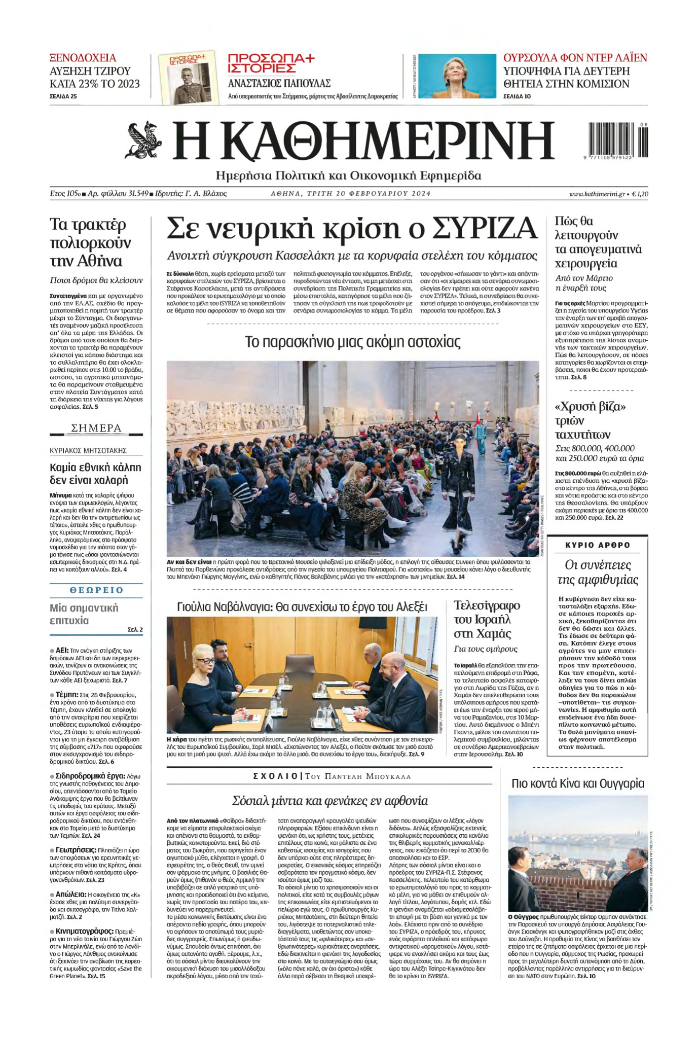 ΚΑΘΗΜΕΡΙΝΗ – 20/02/2024