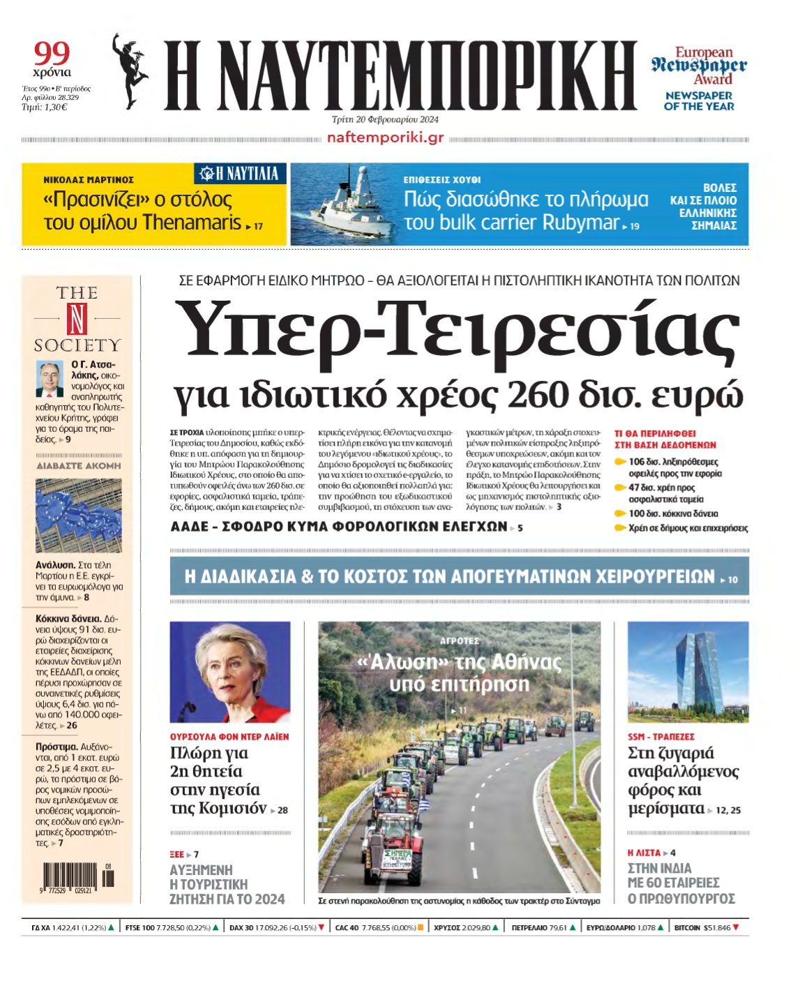 ΝΑΥΤΕΜΠΟΡΙΚΗ – 20/02/2024