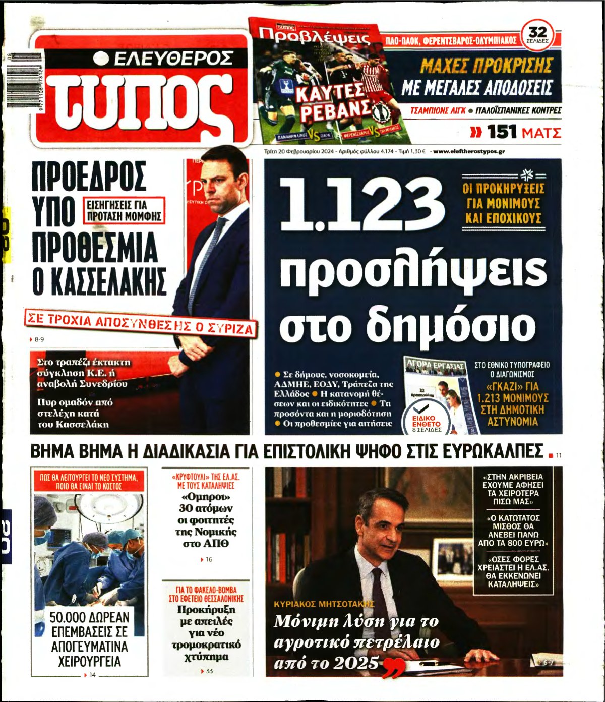 ΕΛΕΥΘΕΡΟΣ ΤΥΠΟΣ – 20/02/2024
