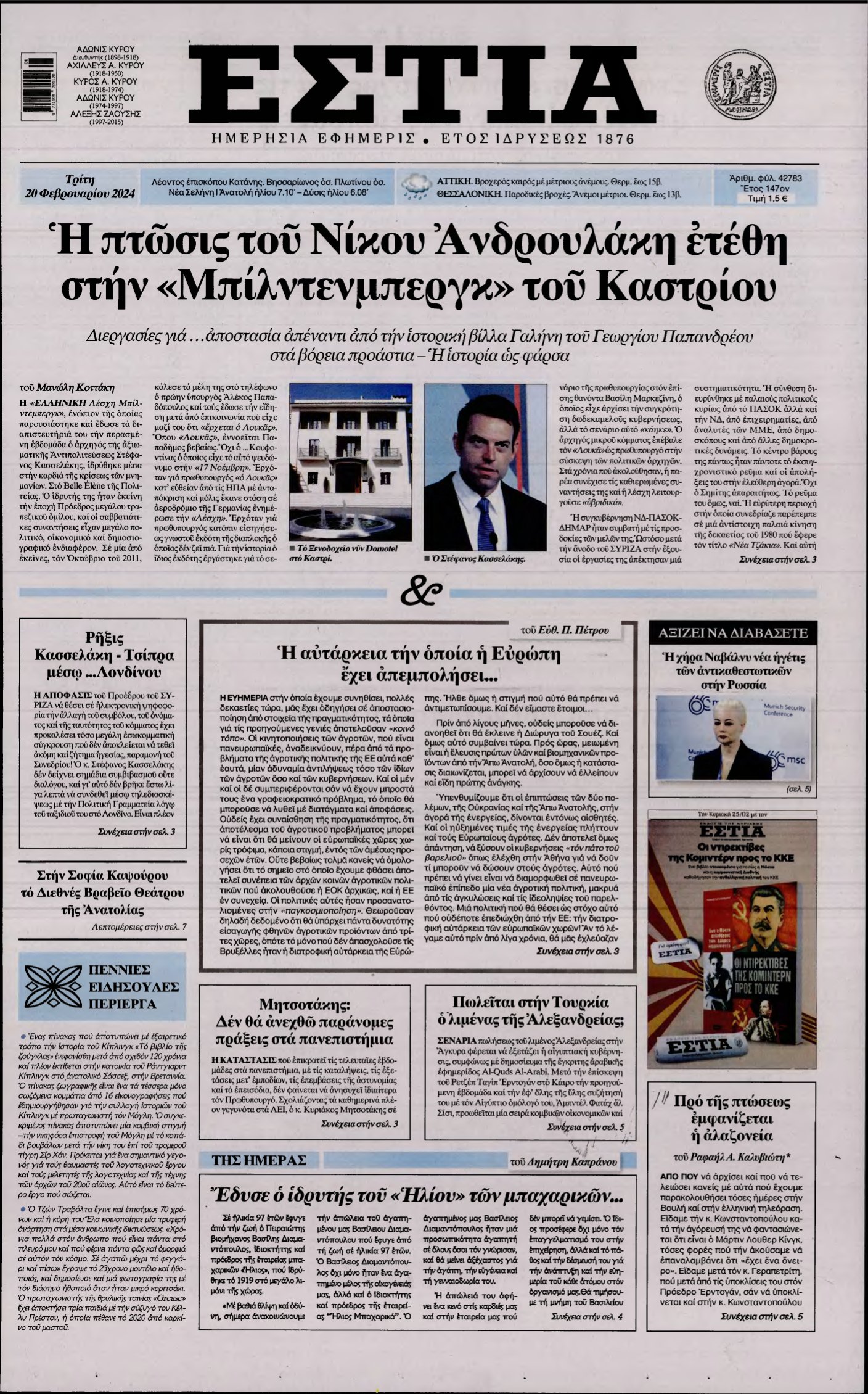 ΕΣΤΙΑ – 20/02/2024