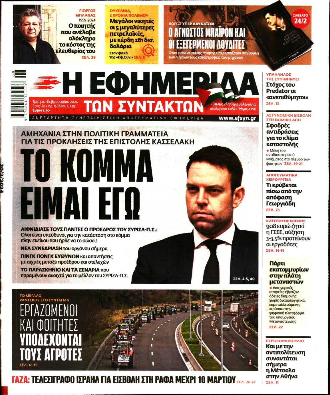 Η ΕΦΗΜΕΡΙΔΑ ΤΩΝ ΣΥΝΤΑΚΤΩΝ – 20/02/2024