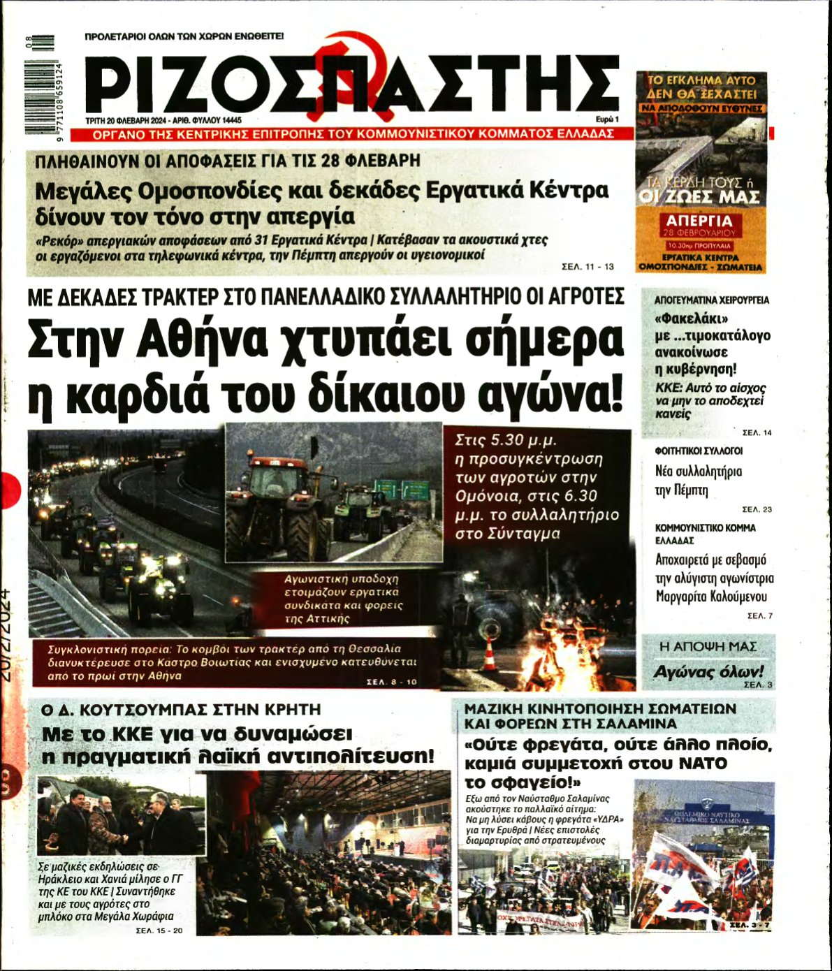 ΡΙΖΟΣΠΑΣΤΗΣ – 20/02/2024