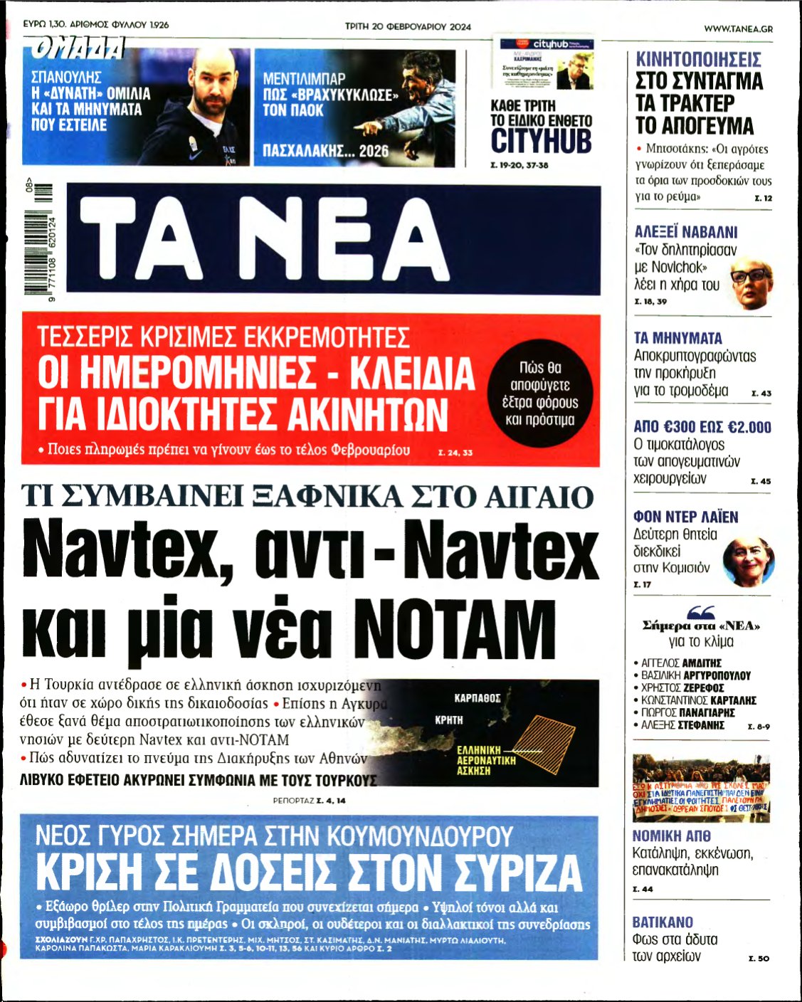 ΤΑ ΝΕΑ – 20/02/2024