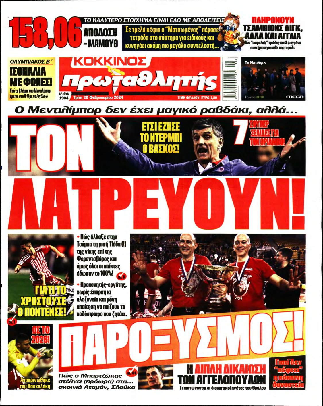 ΠΡΩΤΑΘΛΗΤΗΣ – 20/02/2024