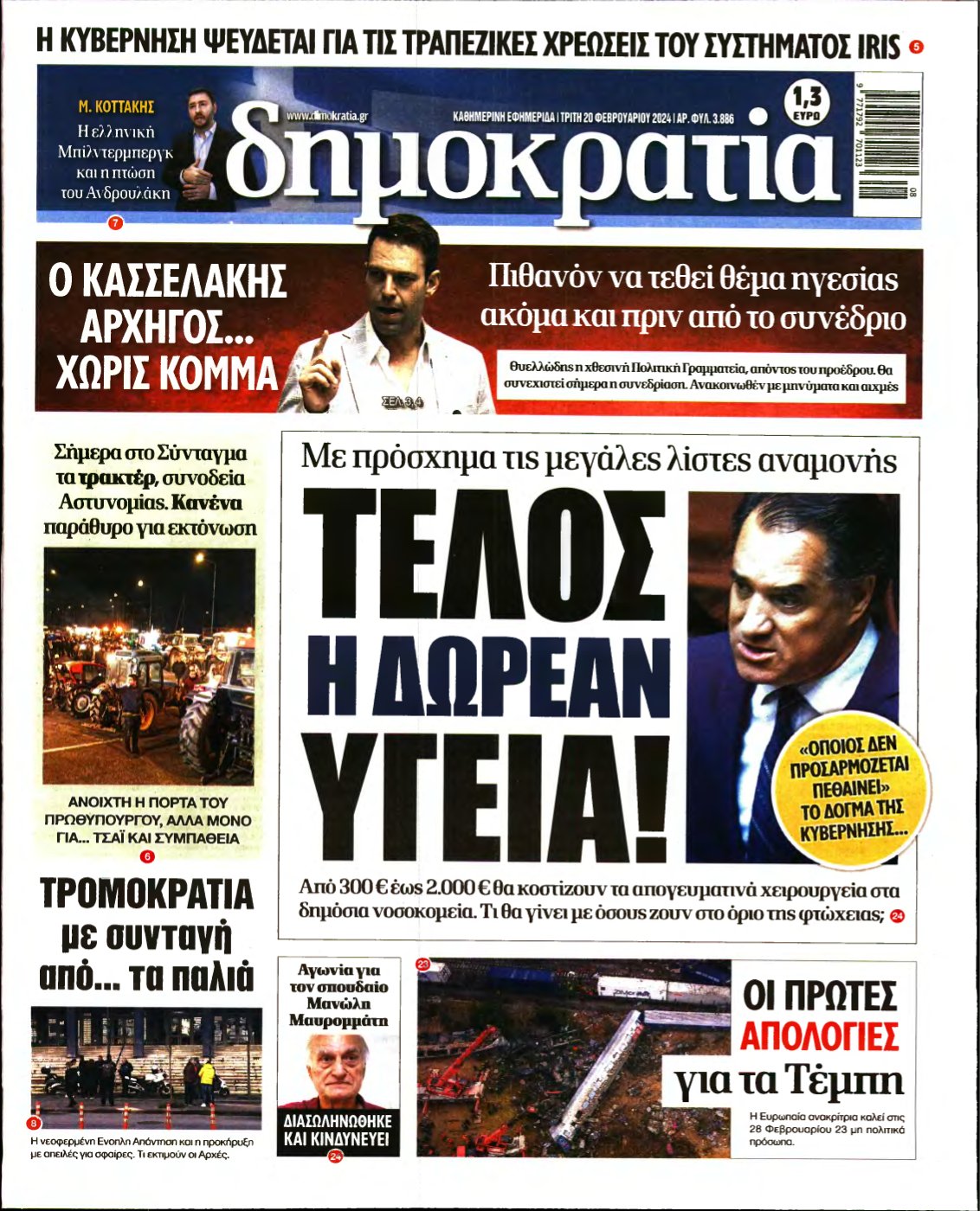 ΔΗΜΟΚΡΑΤΙΑ – 20/02/2024